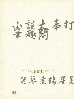 小说大奉打更人笔趣阁