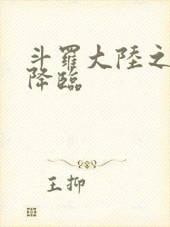 斗罗大陆之神皇降临