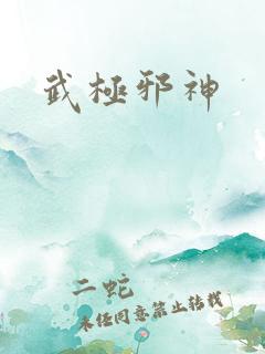武极邪神
