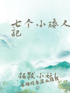 七个小矮人猎艳记