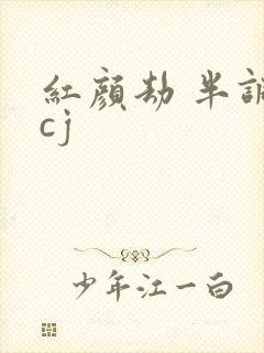 红颜劫 半调子cj