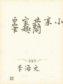 皇家共享小公主笔趣阁