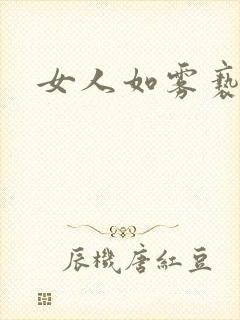 女人如雾亵渎