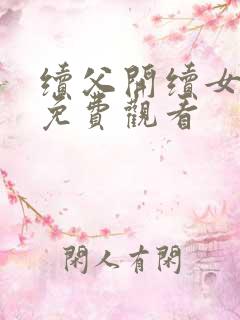 续父开续女包2免费观看