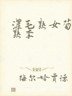 浓毛熟女葡萄成熟季