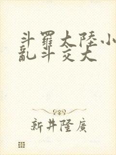 斗罗大陆小舞大乱斗交大