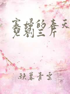 寡妇的春天白花儿刘三斤