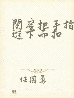 闺蜜把手指伸我进下面扣