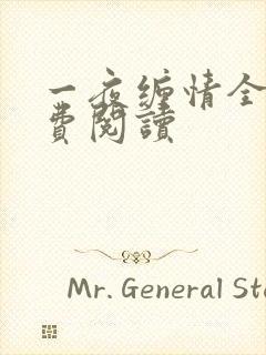 一夜缠情全文免费阅读