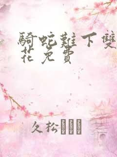 骑蛇难下双金银花免费