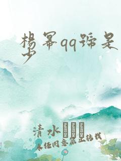 杨幂qq号是多少