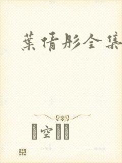 叶倩彤全集下载