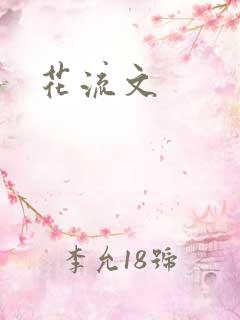 花流文