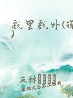 戏里戏外(现场)