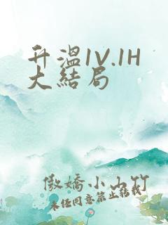升温1V.1H大结局