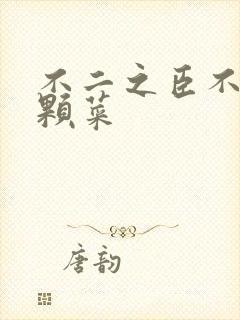 不二之臣不止是颗菜