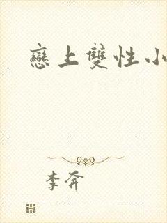 恋上双性小皇帝