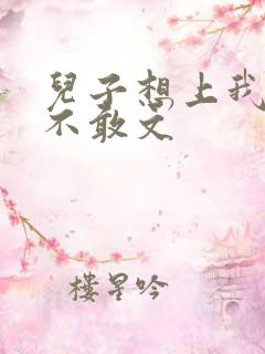 儿子想上我但又不敢文