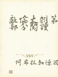 敌伦大杂第10部分阅读