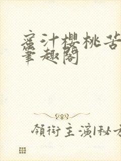 蜜汁樱桃苦咖啡笔趣阁