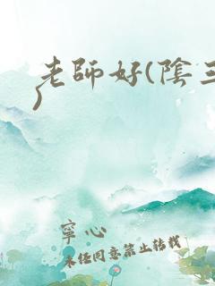 老师好(阴三儿)