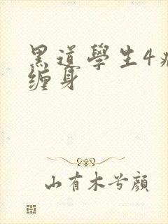 黑道学生4病魔缠身