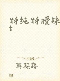 特纯特暧昧txt