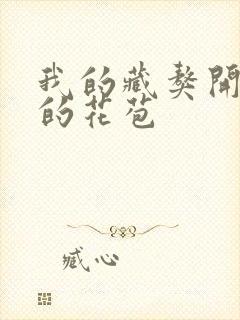 我的藏獒开了我的花苞