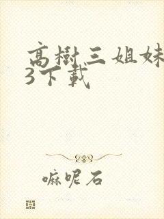 高树三姐妹mp3下载