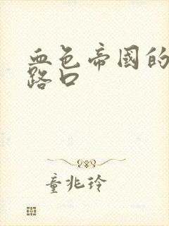 血色帝国的十字路口