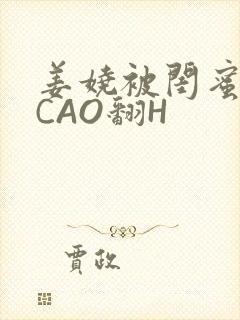 姜娆被闺蜜男友CAO翻H