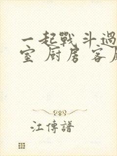 一起战斗过 卧室 厨房 客厅