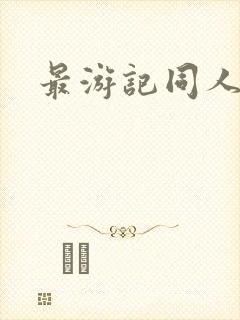 最游记同人