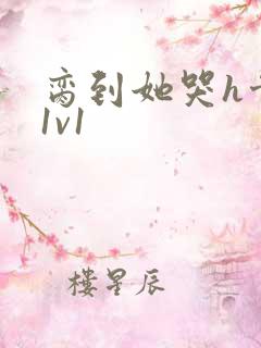 脔到她哭h骨科1v1