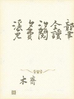 溪夕汐全部小说免费阅读笔趣阁