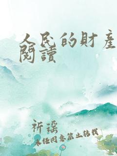 人民的财产免费阅读