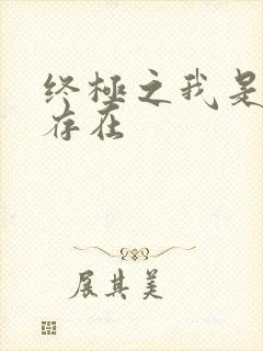 终极之我是神的存在