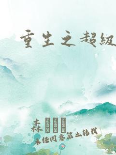 重生之超级富豪