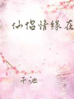 仙侣情缘在线