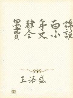 墨肆年白锦瑟免费全文小说最新