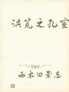 洪荒之孔宣明道