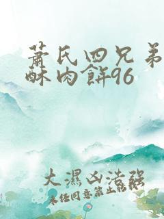 萧氏四兄弟的美酥肉饼96