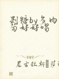 剥糖by多肉葡萄好好喝