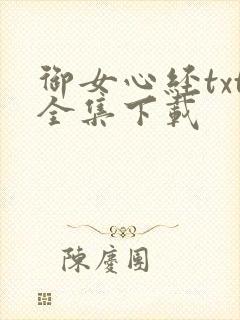 御女心经txt全集下载