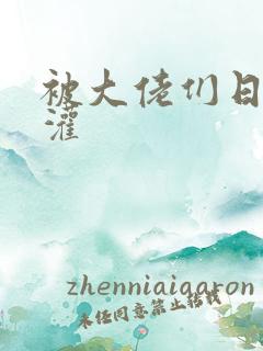 被大佬们日夜浇灌