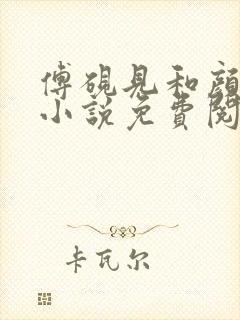 傅砚见和颜初倾小说免费阅读