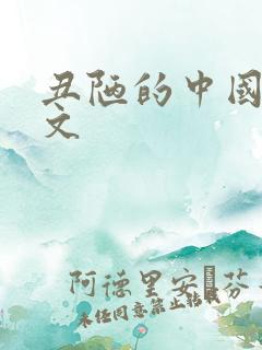 丑陋的中国人全文