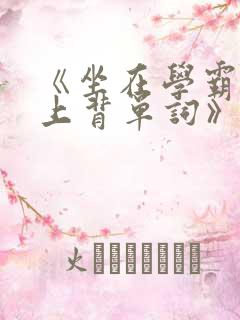 《坐在学霸的鸡上背单词》