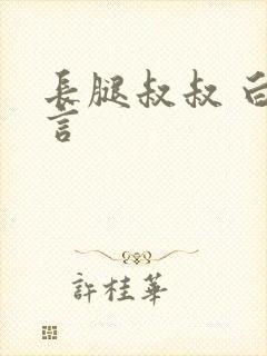 长腿叔叔 白雅言