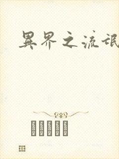 异界之流氓大亨